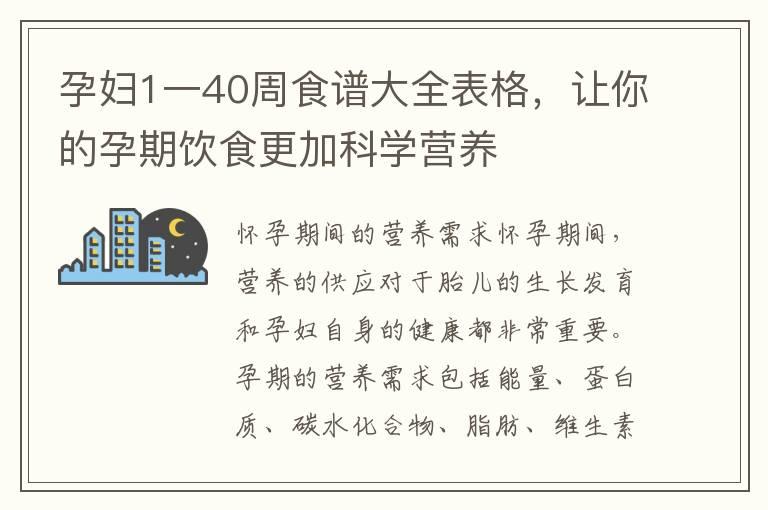 孕妇1一40周食谱大全表格，让你的孕期饮食更加科学营养