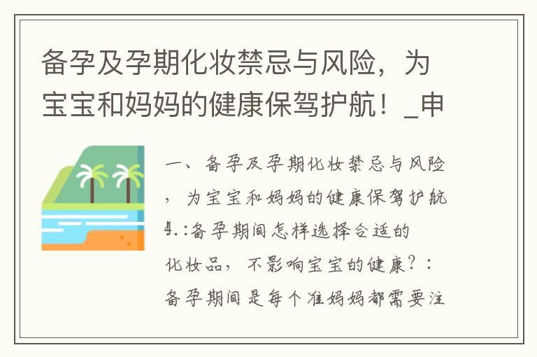 备孕及孕期化妆禁忌与风险，为宝宝和妈妈的健康保驾护航！_申师傅教你聪明备孕：正确计算备孕时间，为宝宝的健康护航！