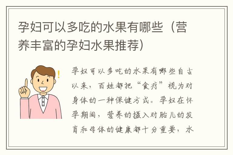 孕妇可以多吃的水果有哪些（营养丰富的孕妇水果推荐）