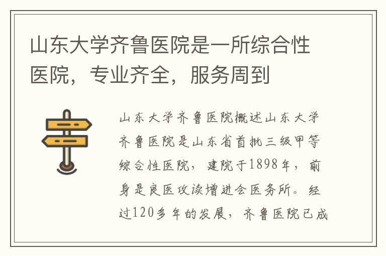 山东大学齐鲁医院是一所综合性医院，专业齐全，服务周到