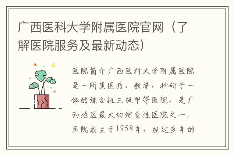 广西医科大学附属医院官网（了解医院服务及最新动态）