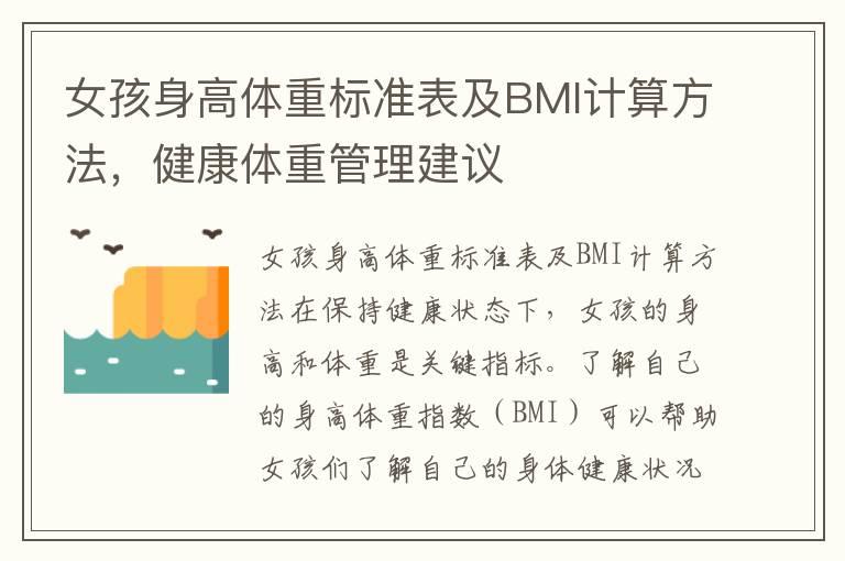 女孩身高体重标准表及BMI计算方法，健康体重管理建议