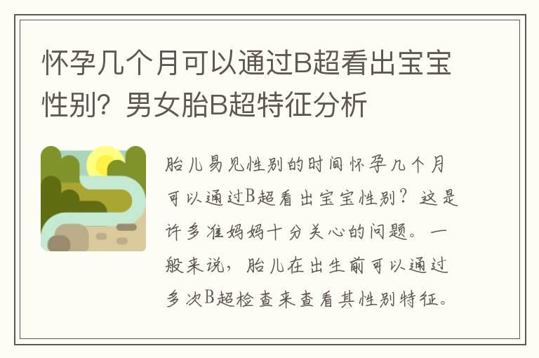 怀孕几个月可以通过B超看出宝宝性别？男女胎B超特征分析