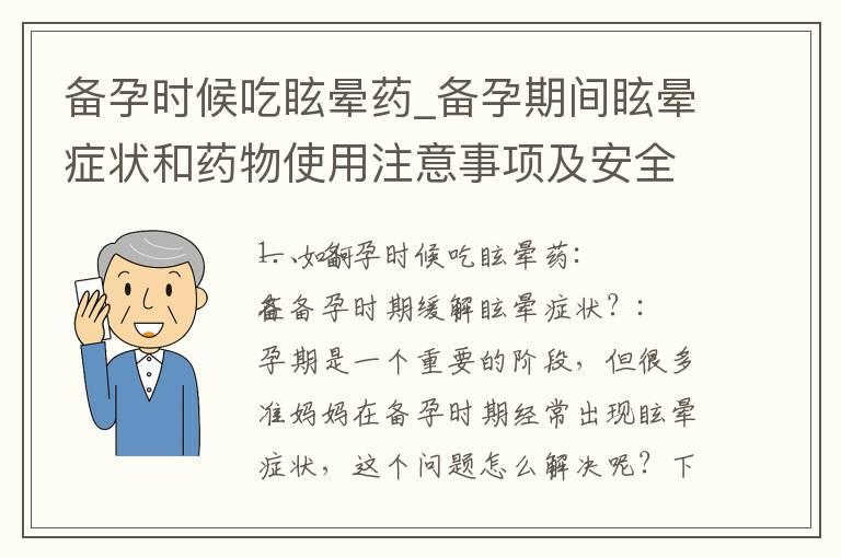 备孕时候吃眩晕药_备孕期间眩晕症状和药物使用注意事项及安全性分析