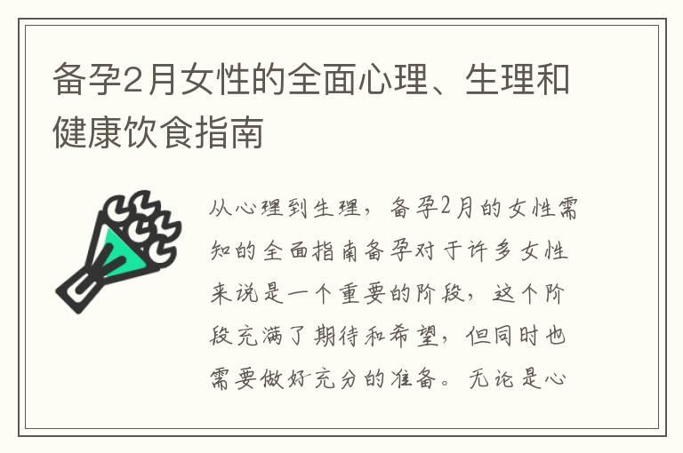 备孕2月女性的全面心理、生理和健康饮食指南