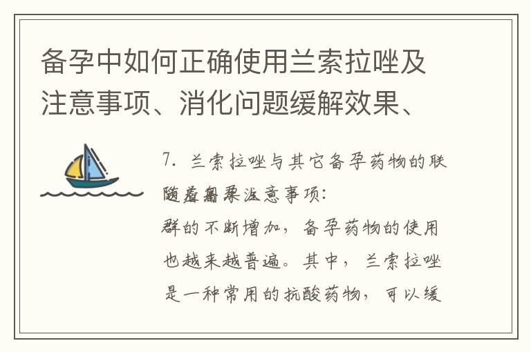 备孕中如何正确使用兰索拉唑及注意事项、消化问题缓解效果、配合营养餐和常见问题解答