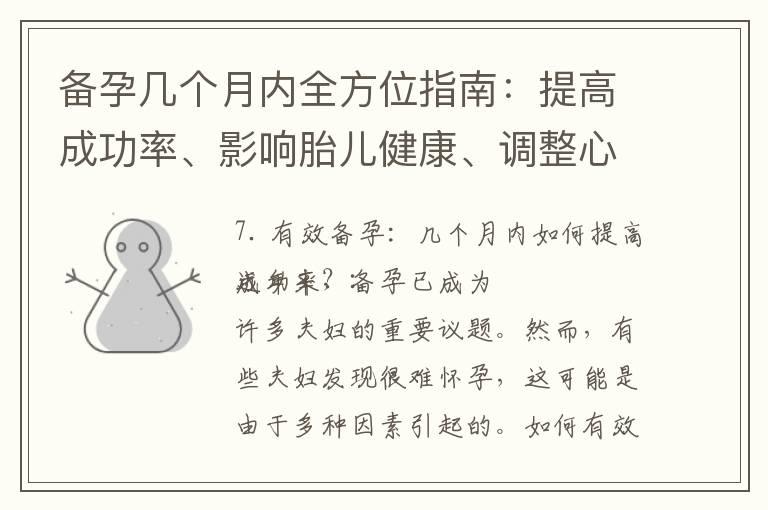 备孕几个月内全方位指南：提高成功率、影响胎儿健康、调整心理状态和注意体征变化