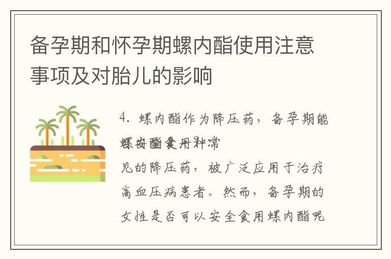 备孕期和怀孕期螺内酯使用注意事项及对胎儿的影响