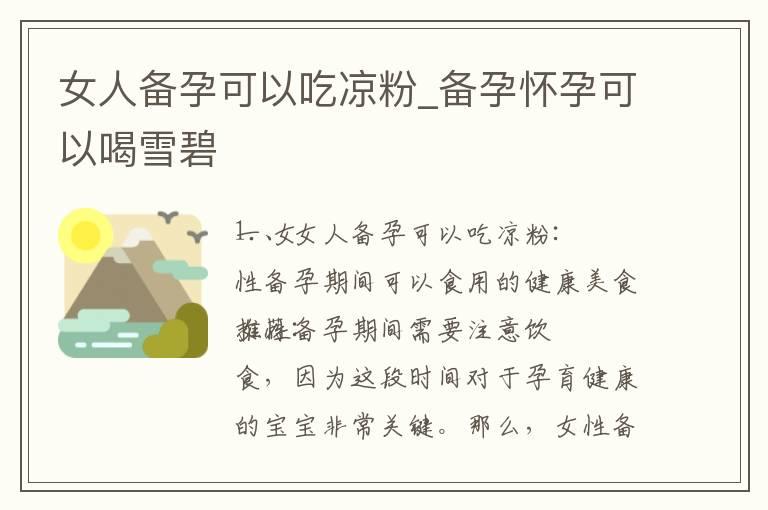 女人备孕可以吃凉粉_备孕怀孕可以喝雪碧