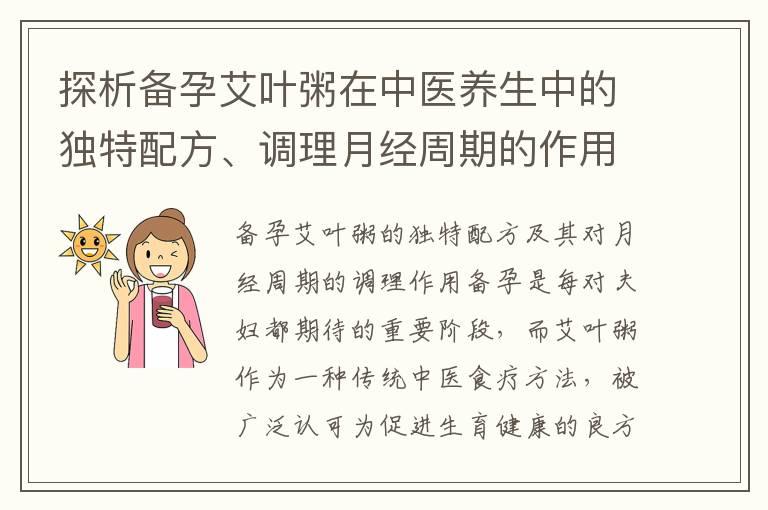 探析备孕艾叶粥在中医养生中的独特配方、调理月经周期的作用及其地位