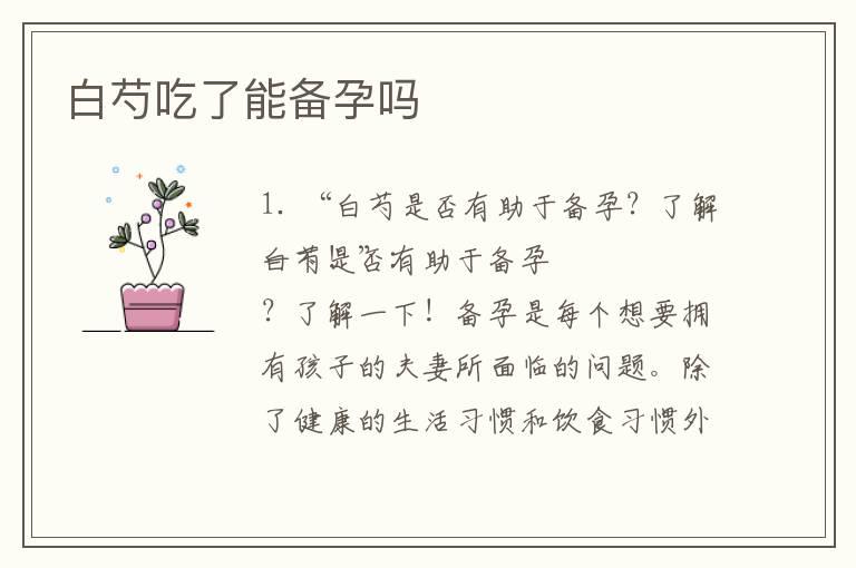 白芍吃了能备孕吗