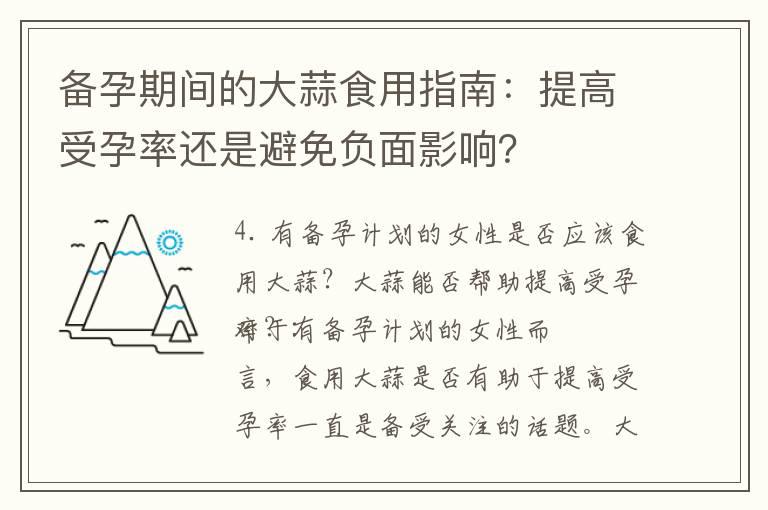 备孕期间的大蒜食用指南：提高受孕率还是避免负面影响？