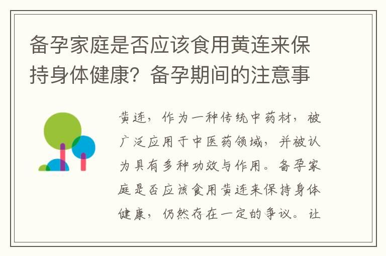 备孕家庭是否应该食用黄连来保持身体健康？备孕期间的注意事项及禁忌