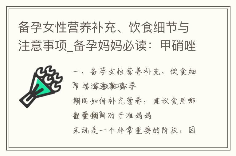 备孕女性营养补充、饮食细节与注意事项_备孕妈妈必读：甲硝唑和左氧丙氨片的正确使用方法和注意事项