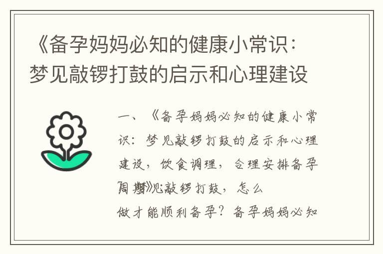 《备孕妈妈必知的健康小常识：梦见敲锣打鼓的启示和心理建设，饮食调理，合理安排备孕周期》_备孕梦见自己蒸包子