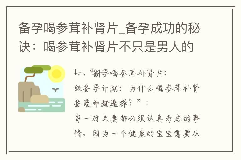 备孕喝参茸补肾片_备孕成功的秘诀：喝参茸补肾片不只是男人的事，而是避免备孕误区、提高成功率的明智之选！