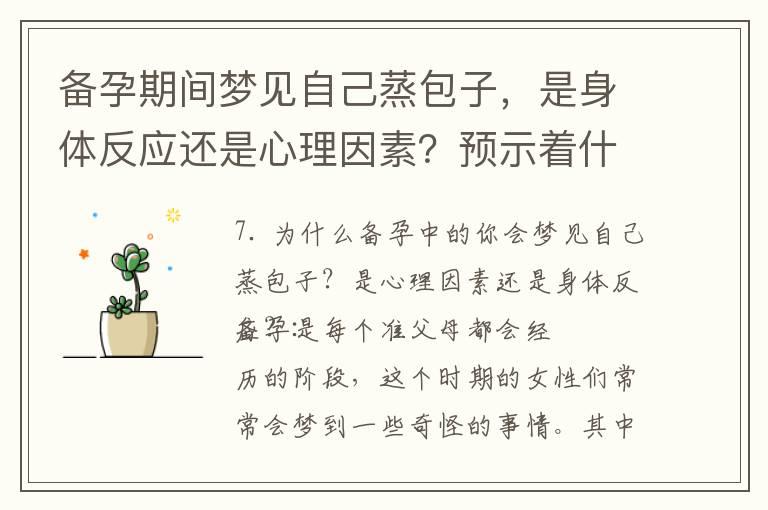 备孕期间梦见自己蒸包子，是身体反应还是心理因素？预示着什么好事？