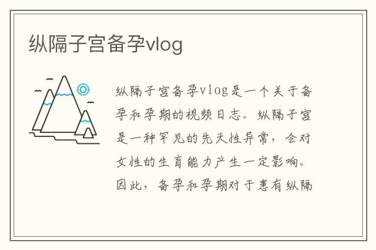 纵隔子宫备孕vlog