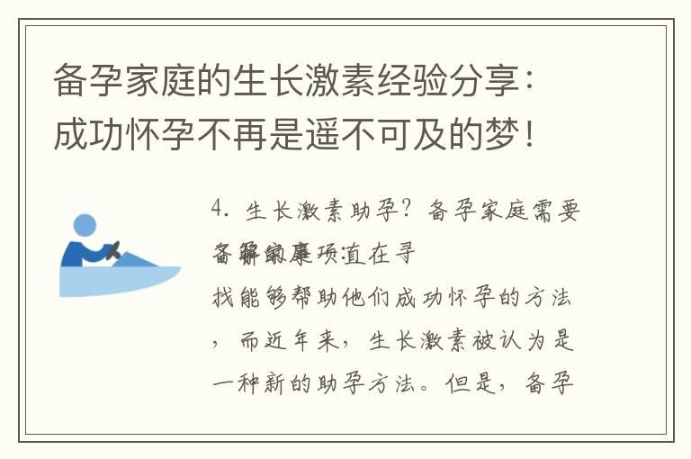 备孕家庭的生长激素经验分享：成功怀孕不再是遥不可及的梦！