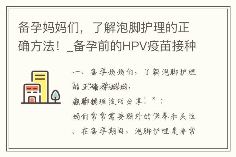 备孕妈妈们，了解泡脚护理的正确方法！_备孕前的HPV疫苗接种：正确方法、时间及注意事项