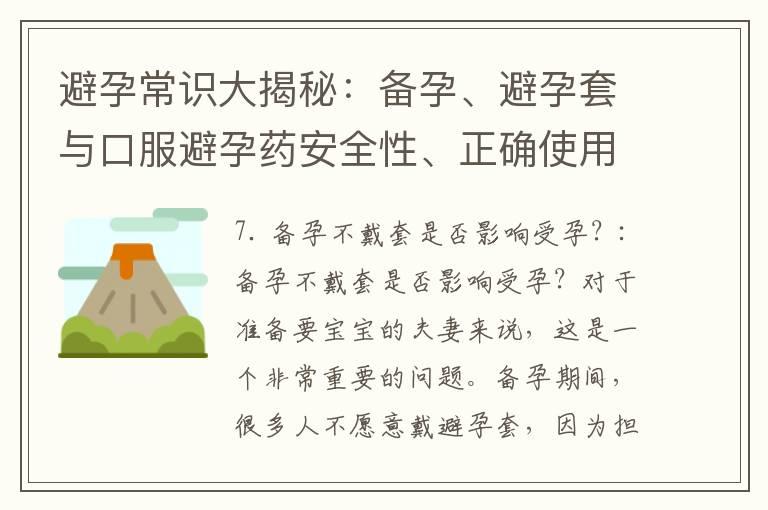 避孕常识大揭秘：备孕、避孕套与口服避孕药安全性、正确使用方法及风险分析