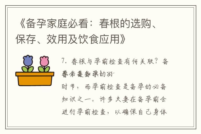 《备孕家庭必看：春根的选购、保存、效用及饮食应用》