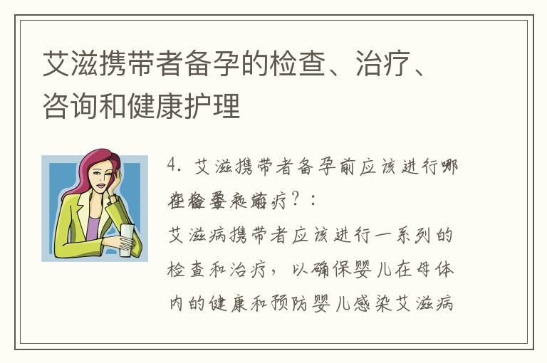 艾滋携带者备孕的检查、治疗、咨询和健康护理