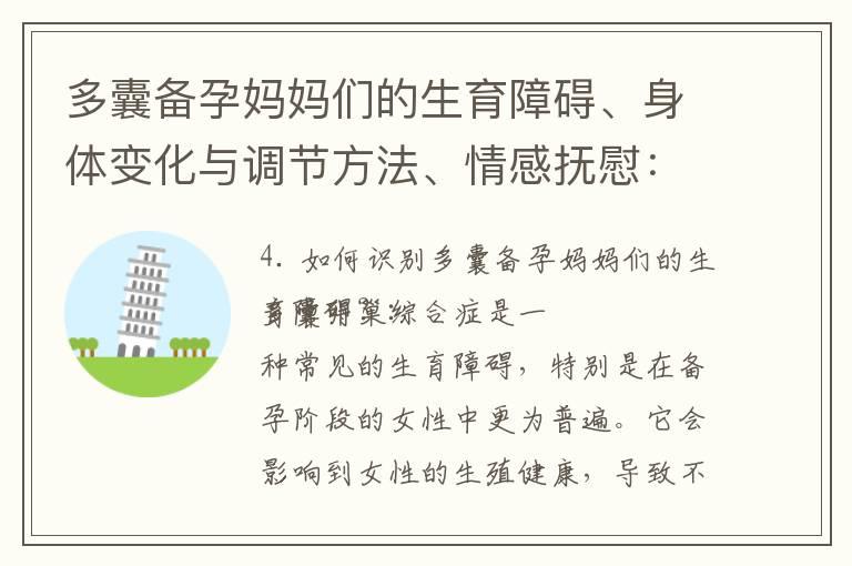 多囊备孕妈妈们的生育障碍、身体变化与调节方法、情感抚慰：化解备孕过程中的焦虑和压力