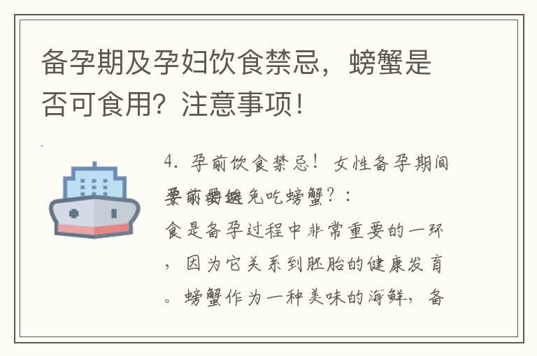 备孕期及孕妇饮食禁忌，螃蟹是否可食用？注意事项！