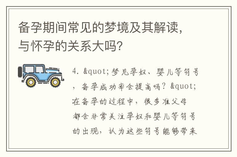 备孕期间常见的梦境及其解读，与怀孕的关系大吗？