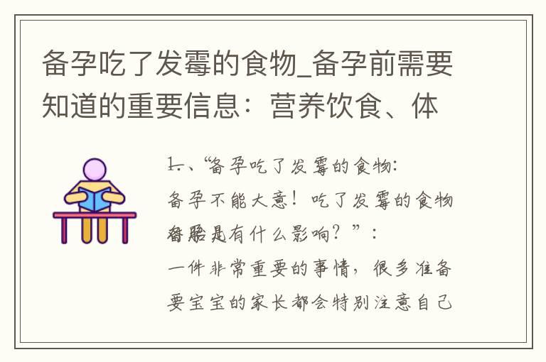 备孕吃了发霉的食物_备孕前需要知道的重要信息：营养饮食、体检及饮食禁忌