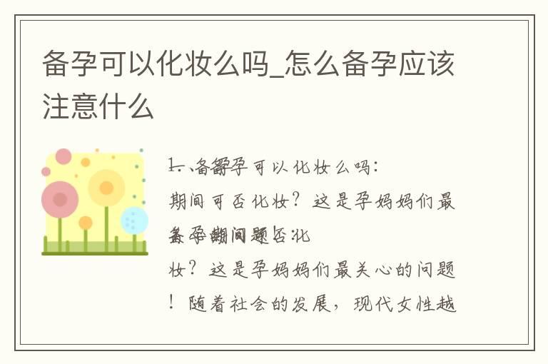 备孕可以化妆么吗_怎么备孕应该注意什么