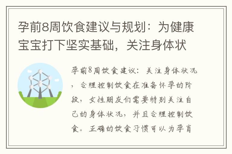 孕前8周饮食建议与规划：为健康宝宝打下坚实基础，关注身体状况，合理控制饮食