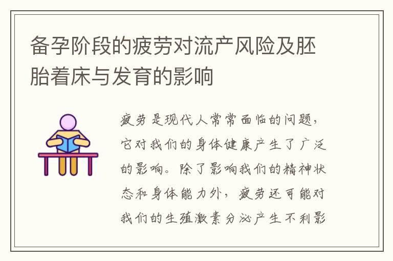 备孕阶段的疲劳对流产风险及胚胎着床与发育的影响