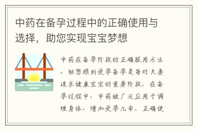 中药在备孕过程中的正确使用与选择，助您实现宝宝梦想