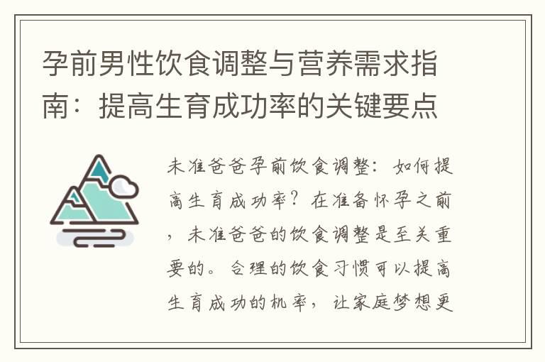 孕前男性饮食调整与营养需求指南：提高生育成功率的关键要点