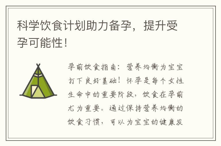 科学饮食计划助力备孕，提升受孕可能性！