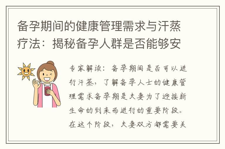 备孕期间的健康管理需求与汗蒸疗法：揭秘备孕人群是否能够安心尝试汗蒸及健康禁忌解读