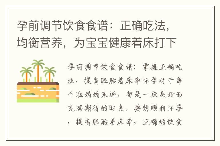 孕前调节饮食食谱：正确吃法，均衡营养，为宝宝健康着床打下基础