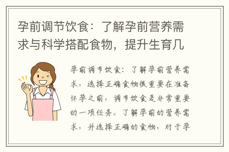 孕前调节饮食：了解孕前营养需求与科学搭配食物，提升生育几率