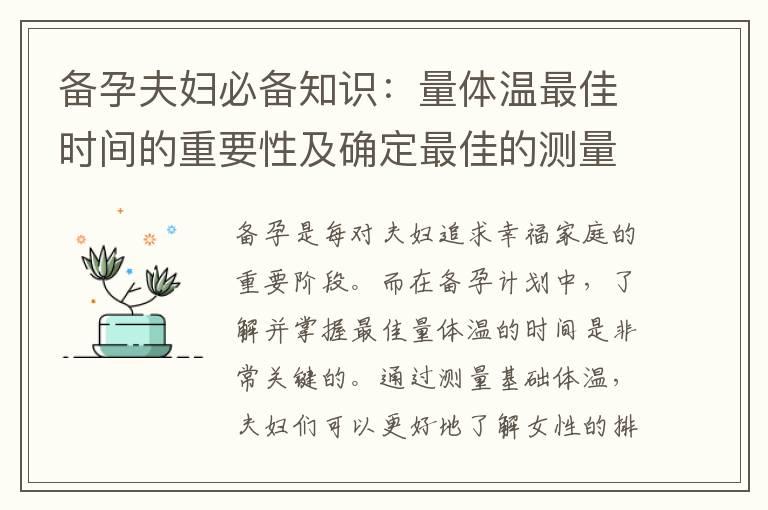 备孕夫妇必备知识：量体温最佳时间的重要性及确定最佳的测量体温时刻攻略