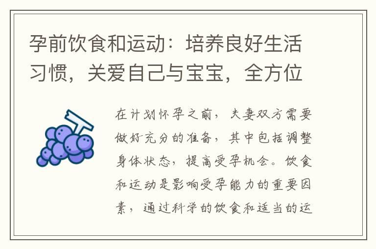 孕前饮食和运动：培养良好生活习惯，关爱自己与宝宝，全方位孕前准备