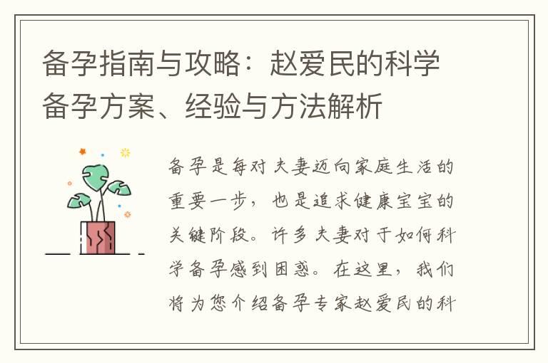 备孕指南与攻略：赵爱民的科学备孕方案、经验与方法解析