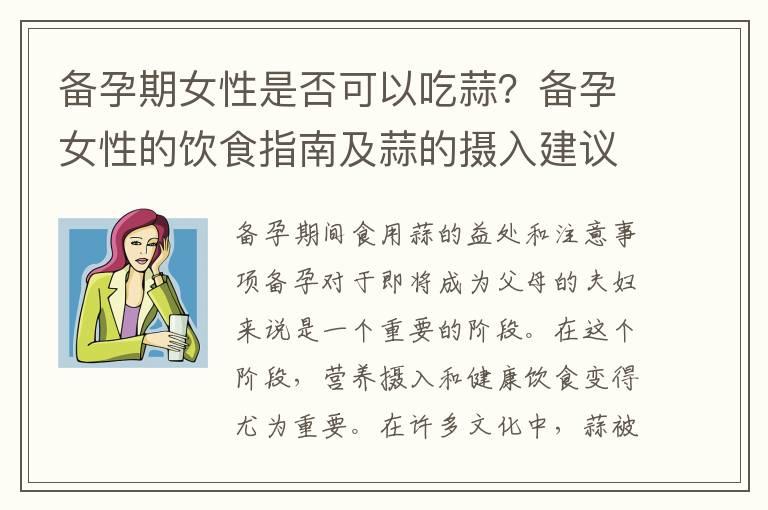 备孕期女性是否可以吃蒜？备孕女性的饮食指南及蒜的摄入建议