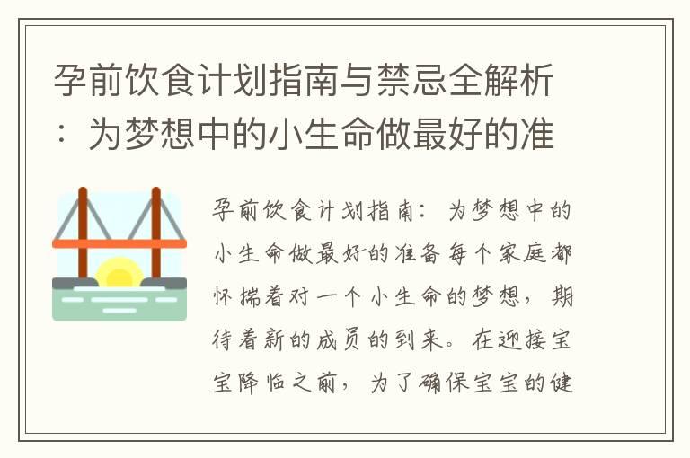 孕前饮食计划指南与禁忌全解析：为梦想中的小生命做最好的准备