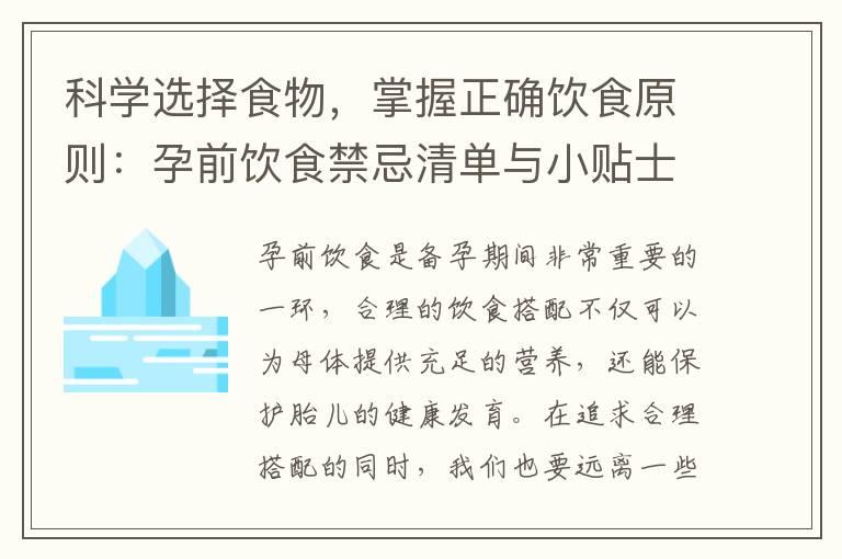 科学选择食物，掌握正确饮食原则：孕前饮食禁忌清单与小贴士