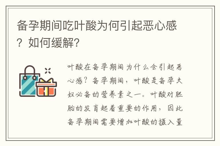 备孕期间吃叶酸为何引起恶心感？如何缓解？