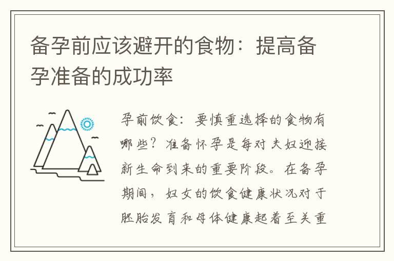 备孕前应该避开的食物：提高备孕准备的成功率