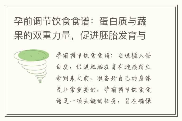 孕前调节饮食食谱：蛋白质与蔬果的双重力量，促进胚胎发育与提升孕前身体素质