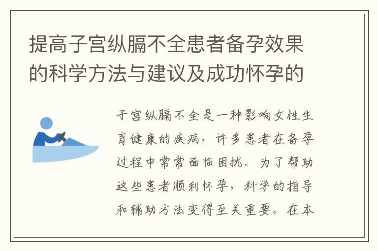 提高子宫纵膈不全患者备孕效果的科学方法与建议及成功怀孕的关键要素